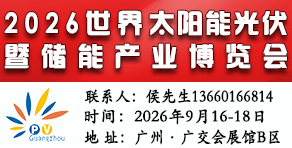 2026第18屆廣州光伏展-世界太陽能光伏暨儲能產業博覽會