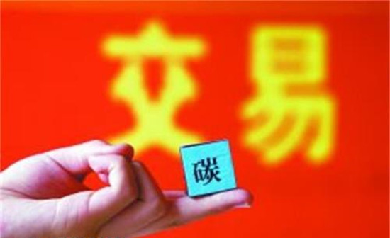 全國碳排放交易體系：逐步擴(kuò)大、循序漸“緊”、高效分配