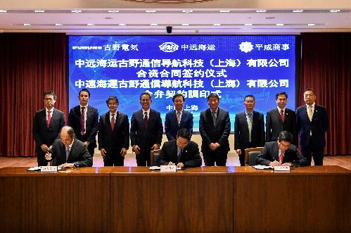 中遠(yuǎn)海運與古野電氣、平成商事簽署合資公司合資合同