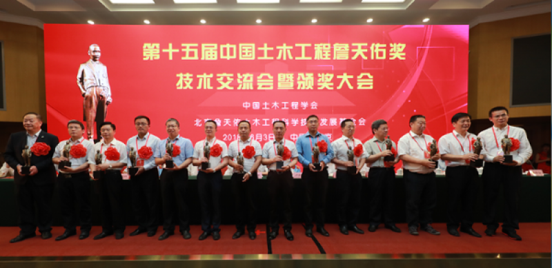 第十五屆中國(guó)土木工程詹天佑獎(jiǎng)?lì)C獎(jiǎng)大會(huì)在北京隆重舉行
