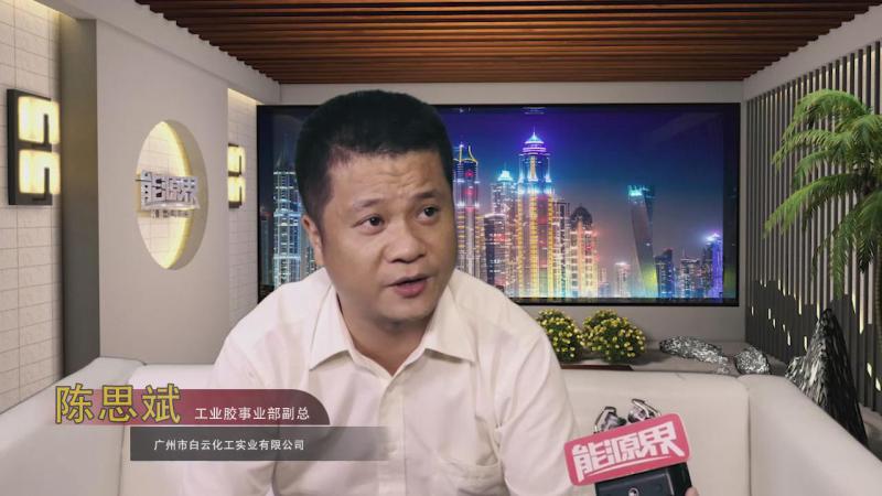「訪談」廣州市白云化工實業有限公司 陳思斌