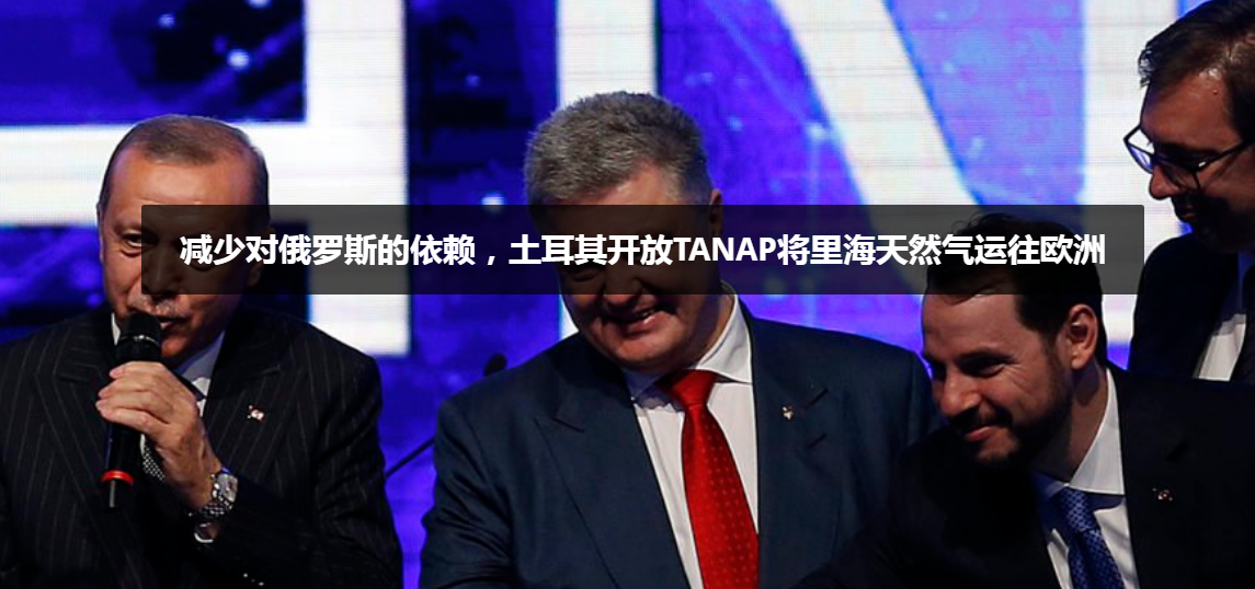 土耳其和歐洲在與俄羅斯的能源戰(zhàn)爭(zhēng)中