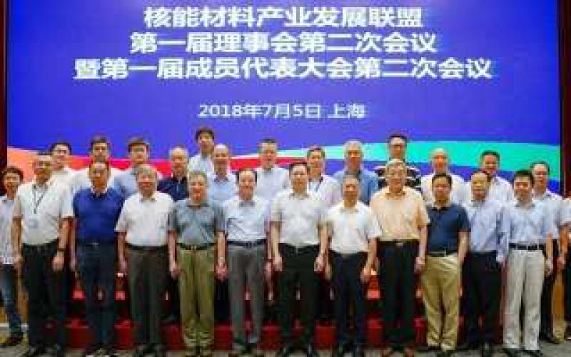 核能材料產業發展聯盟理事會第二次會議在上海召開