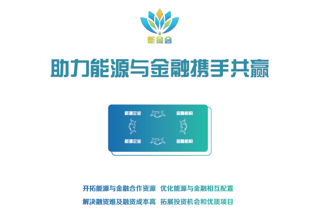 有料、有溫度更有深度 2018第二屆中國能源金融商務大會（能金會）亮點、爆點搶先看