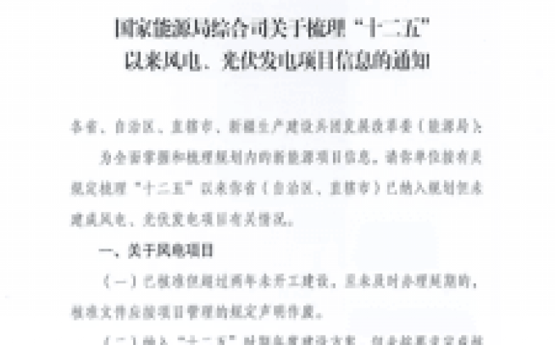 國家能源局全面梳理統計“十二五”光伏、風電項目信息