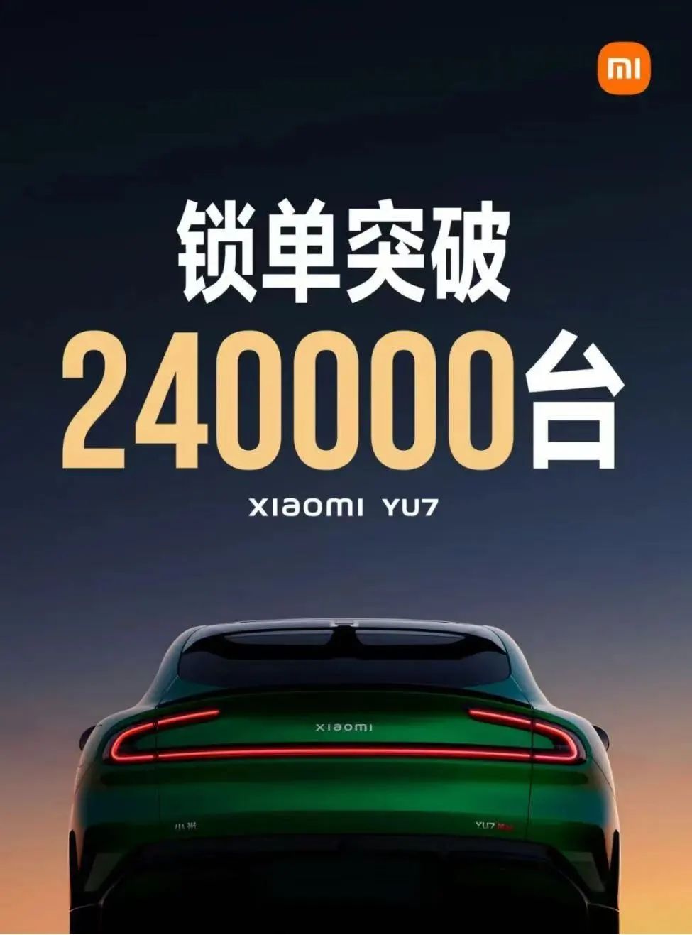 開售18小時，小米YU7鎖單量已破240000臺