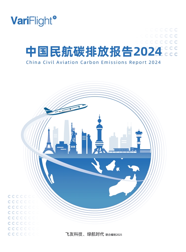 《中國民航碳排放報告2024》發布,引領民航低碳轉型