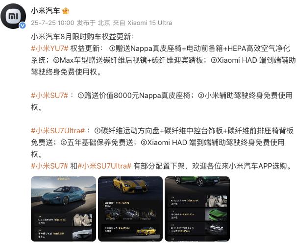 小米汽車更新8月限時購車權益，YU7主、副駕零重力座椅不再免費送