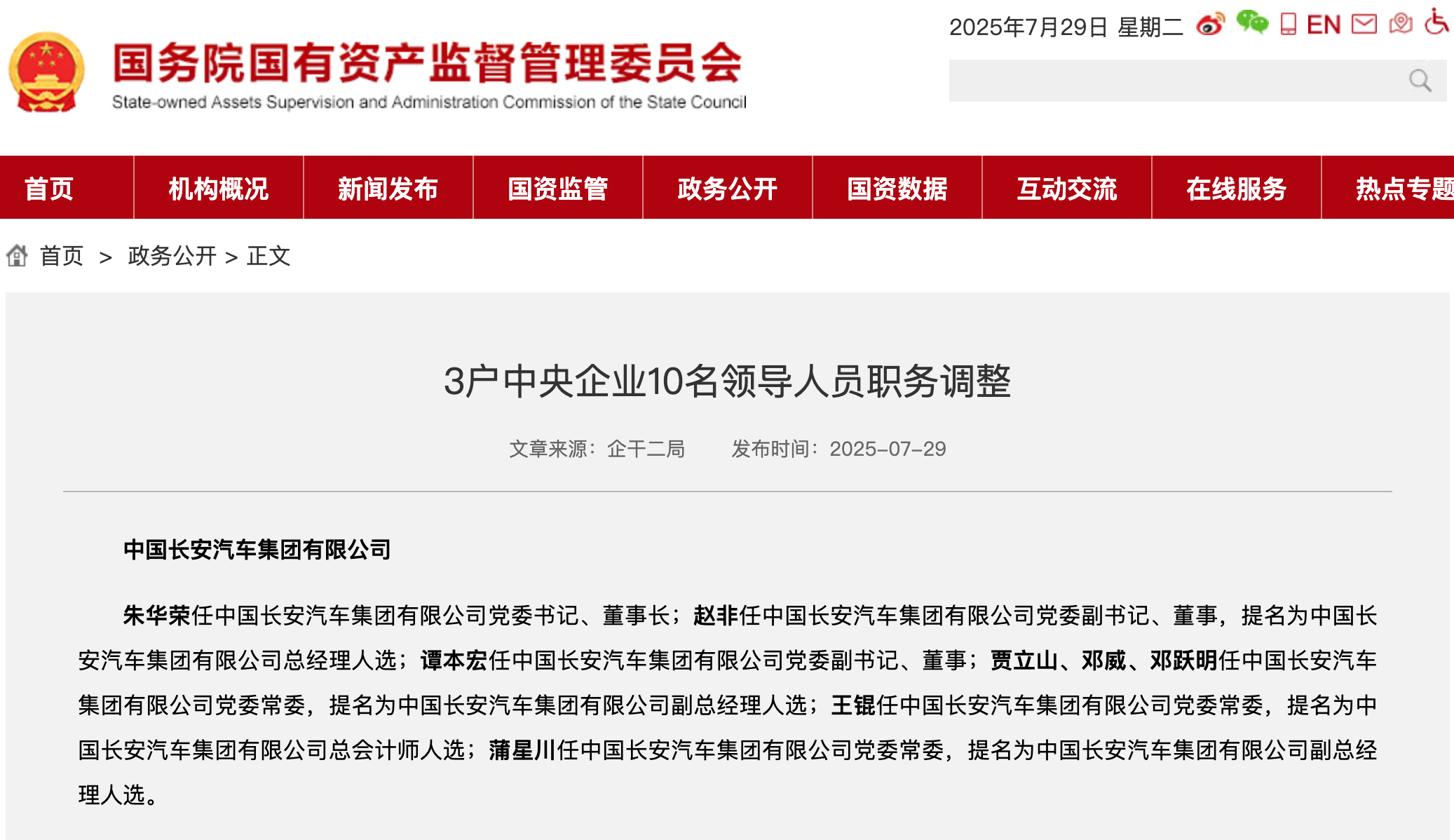 新央企長安汽車集團領導班子公布,朱華榮任黨委書記、董事長
