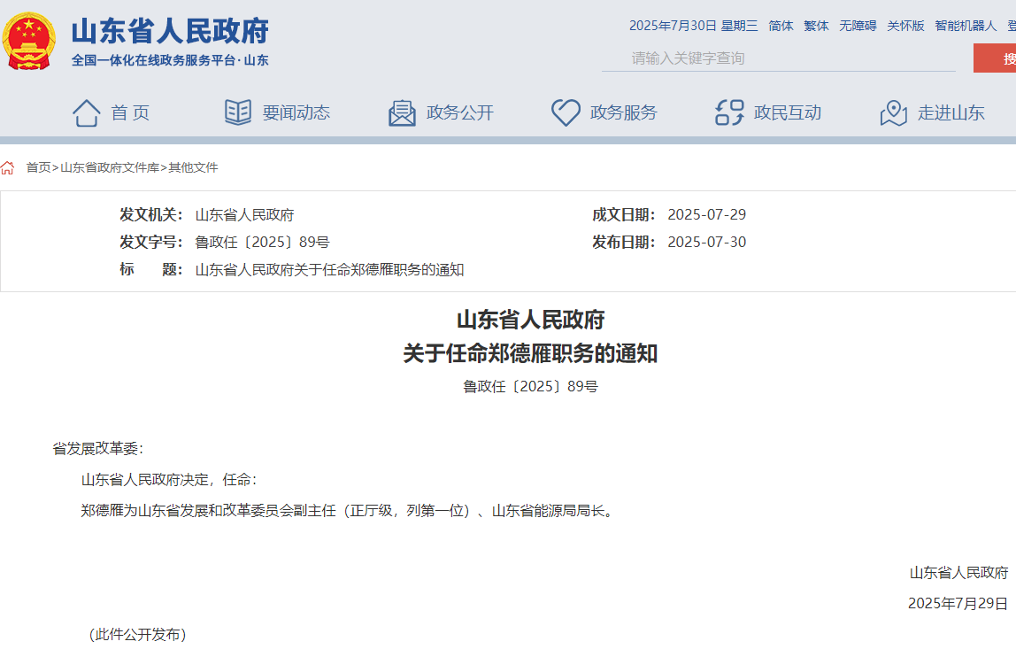 山東省能源局局長任命,此前為煙臺市市長!