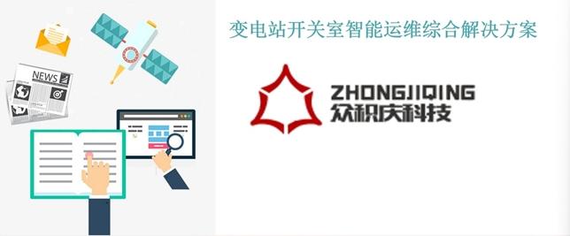 眾積慶科技推出變電站開關(guān)室智能運維綜合解決方案 賦能電力安全高效運營