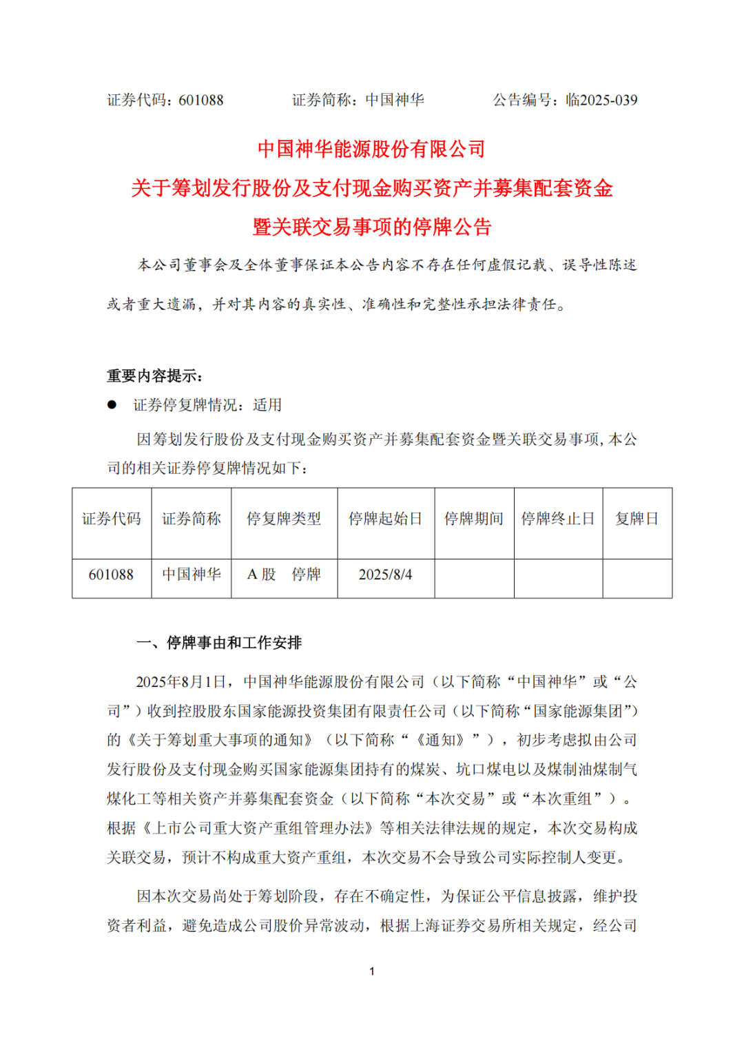 中國神華籌劃大規(guī)模重組