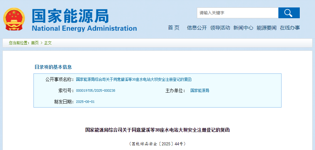 國家能源局綜合司關于同意黛溪等38座水電站大壩安全注冊登記的復函