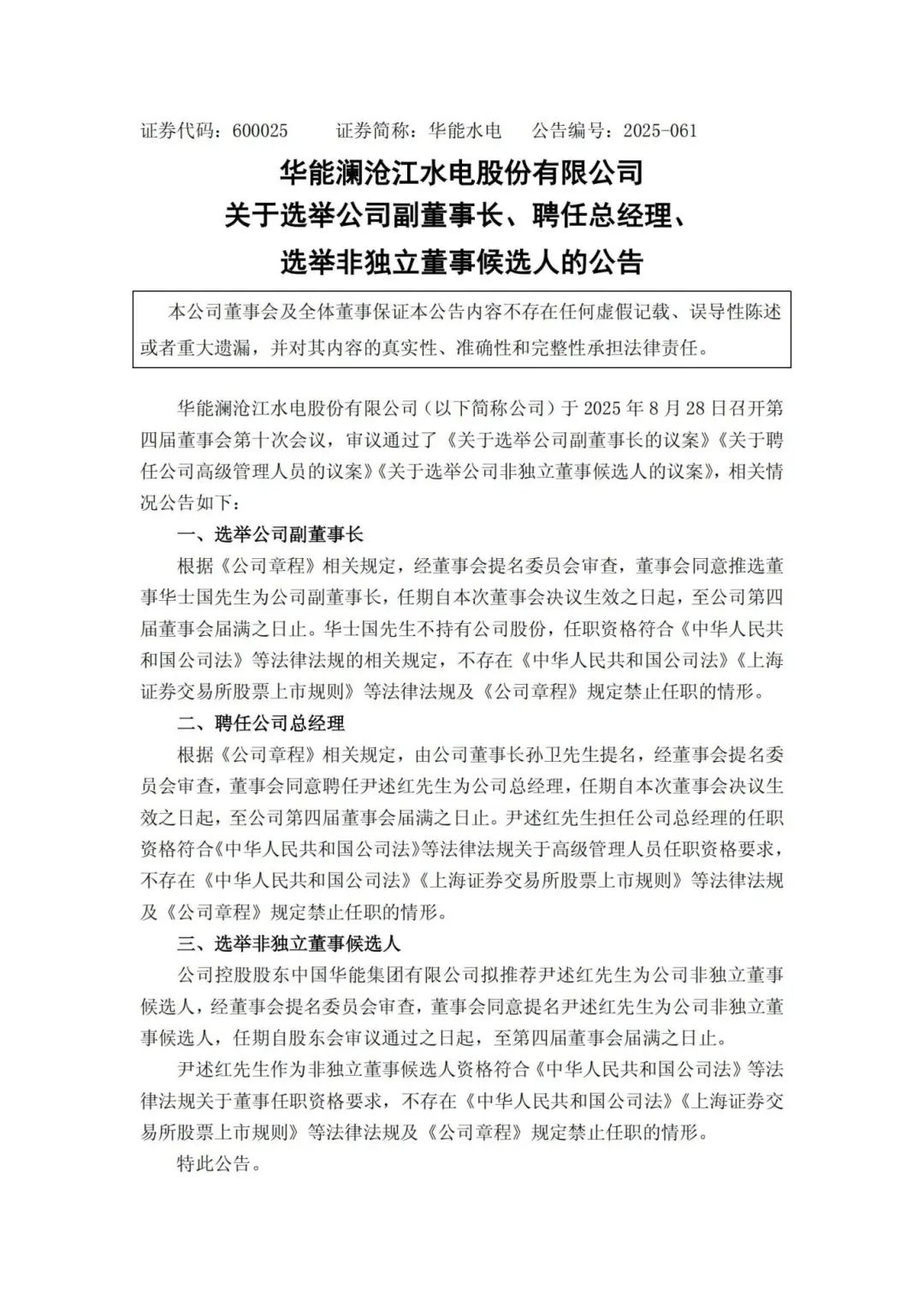 華能水電副董事長、總經理調整