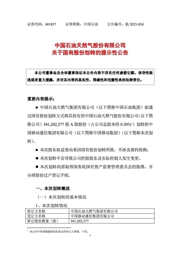 中國石油公告，擬無償劃轉(zhuǎn)股份