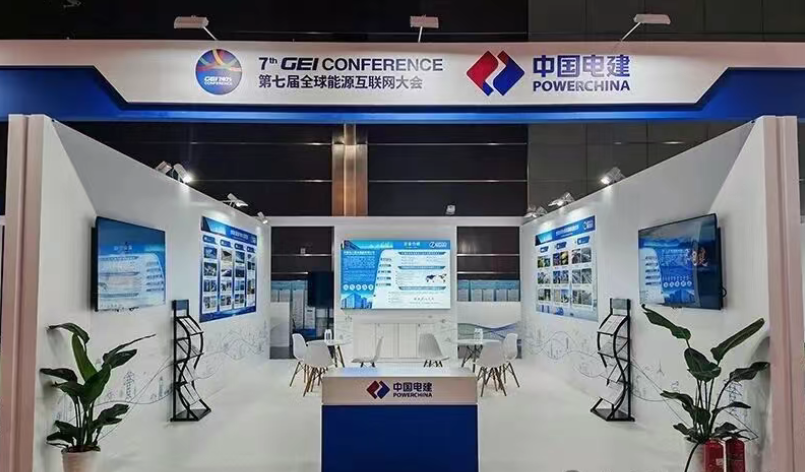 中國電建應邀參加2025全球能源互聯網大會