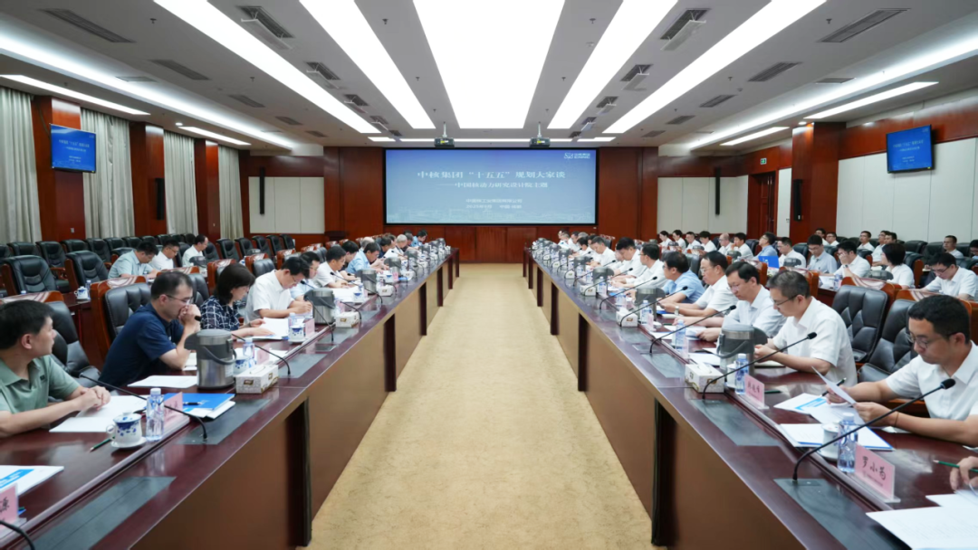 中核集團(tuán)組織召開“十五五”核動(dòng)力院和中國(guó)聚變規(guī)劃大家談