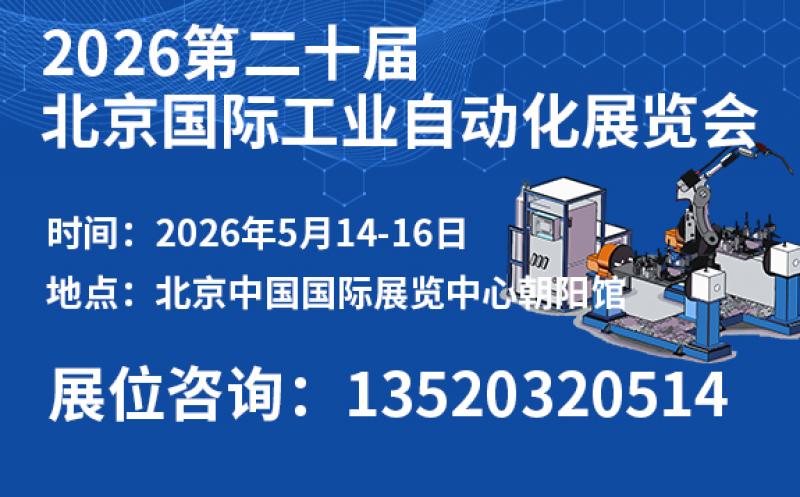 2026第二十屆北京國際工業(yè)自動化展覽會邀請函
