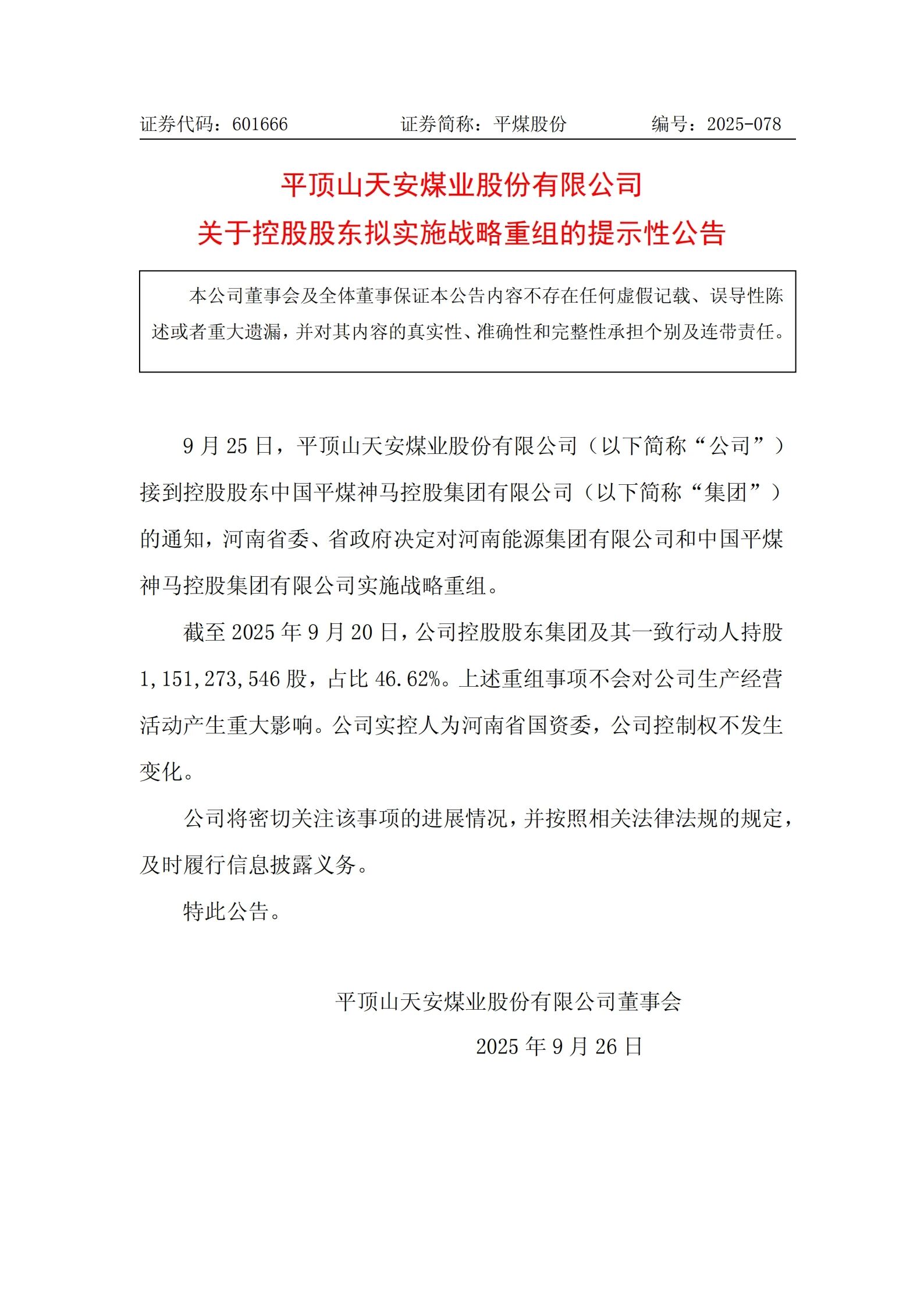 河南能源和平煤神馬擬實施戰略重組