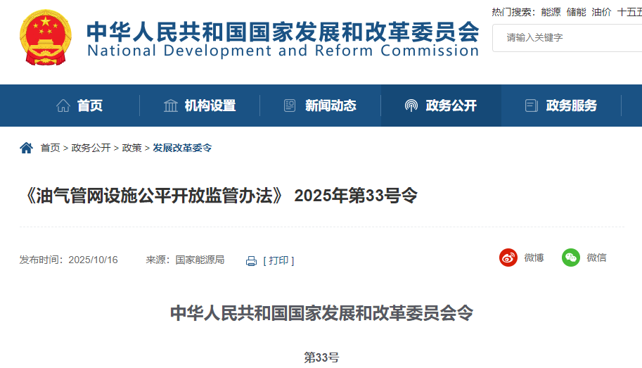 國(guó)家發(fā)改委《油氣管網(wǎng)設(shè)施公平開放監(jiān)管辦法》第33號(hào)令