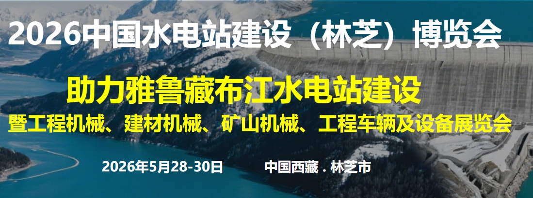 2026中國水電站建設(shè)（林芝）博覽會