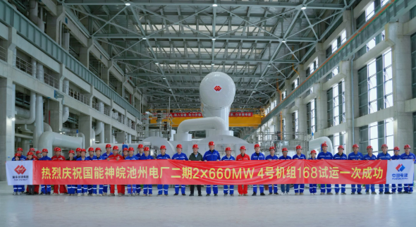 國家能源集團神皖池州二期項目4號機組投產移交