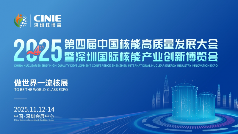 核耀鵬城，“中國核能第一展”倒計時十天