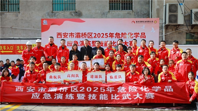 以練促防，安全發展——西安市灞橋區2025年危險化學品安全演練暨技能比武大賽圓滿舉行