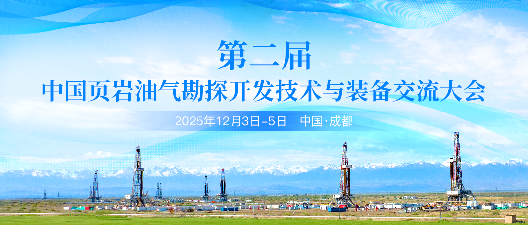 賦能頁巖油氣產(chǎn)業(yè)升級！第二屆中國頁巖油氣勘探開發(fā)技術(shù)與裝備交流大會12月成都啟幕