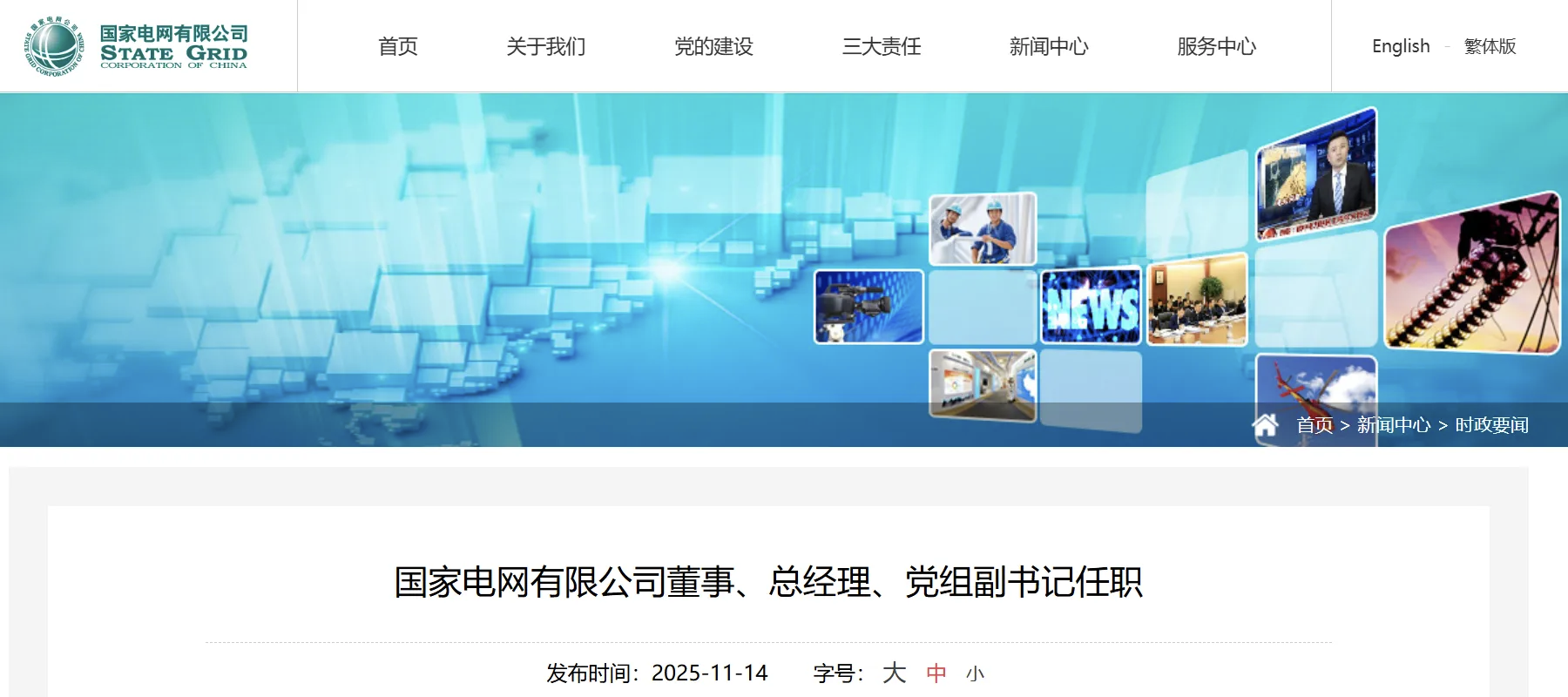 張文峰任國家電網(wǎng)有限公司董事、總經(jīng)理、黨組副書記