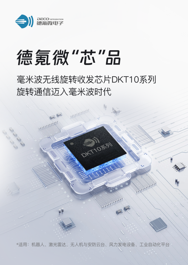 德氪微發布毫米波無線旋轉收發芯片DKT10 系列，旋轉通信邁入毫米波時代