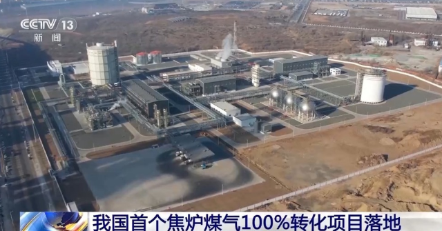 中國首個焦爐煤氣制氫,100%轉(zhuǎn)化項目在遼寧凌源投運
