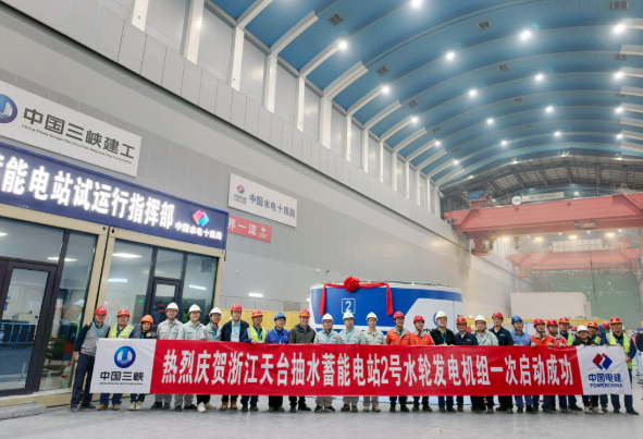 天臺(tái)抽水蓄能電站2號(hào)機(jī)組首次開(kāi)機(jī)啟動(dòng)成功