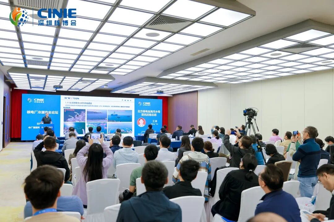 2025深圳核博會“核電廠冷源安全”分論壇成功舉辦