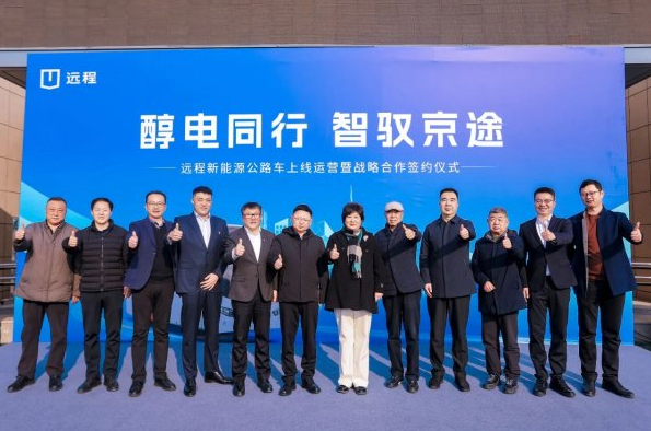 “醇氫+電動”全面協同合作，遠程新能源客車在北京正式上線運營